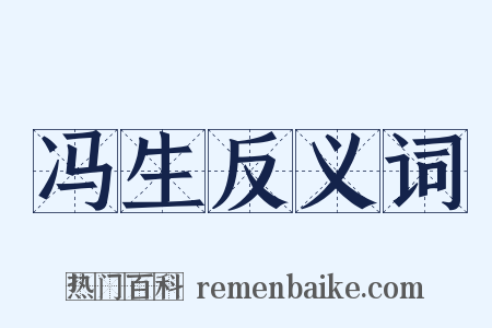 冯生反义词是什么意思的图片